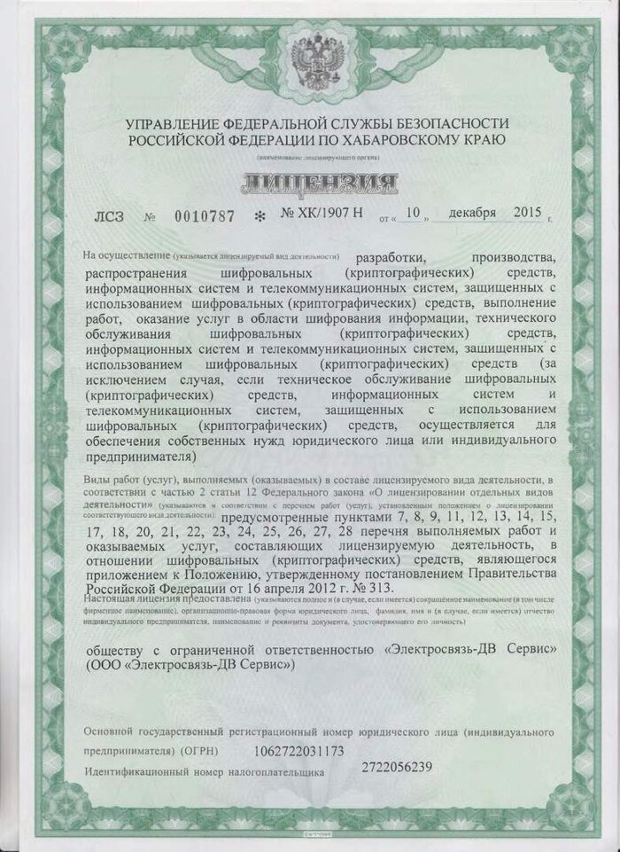 Лицензия ФСБ