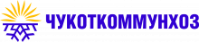 Чукоткоммунхоз